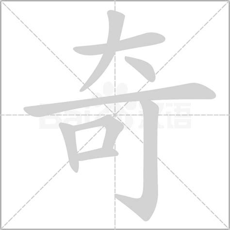 奇字五行|奇怎么读